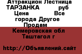 Аттракцион Лестница ТАРЗАНКА - 13000 руб › Цена ­ 13 000 - Все города Другое » Продам   . Кемеровская обл.,Таштагол г.